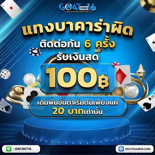 โปรแทงบาคาร่า ผิด