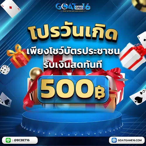 โปรวันเกิด GOATGAME16
