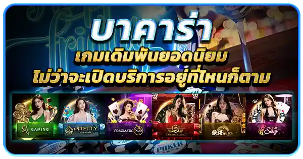 บาคาร่าออนไลน์