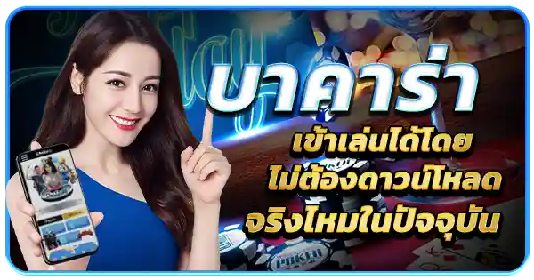 ทางเข้าบาคาร่า