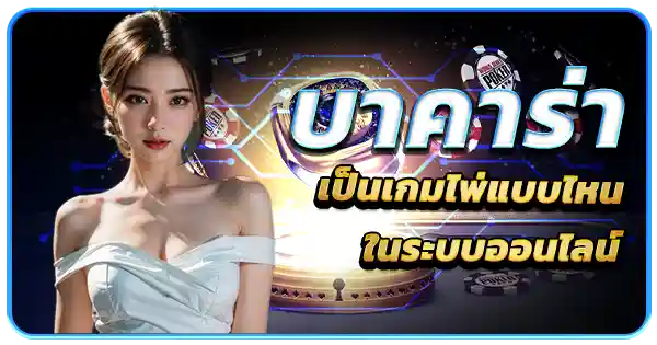 เกมบาคาร่า