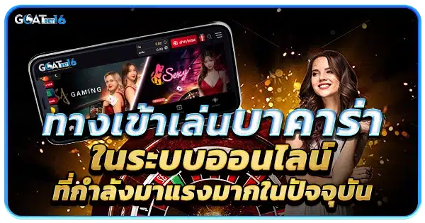 ทางเข้า บาคาร่า