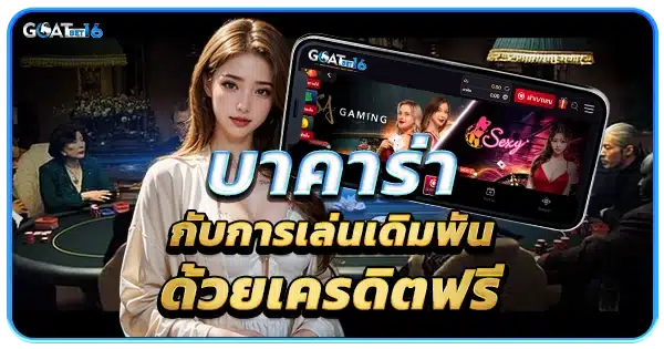 บาคาร่าออนไลน์ เครดิตฟรี