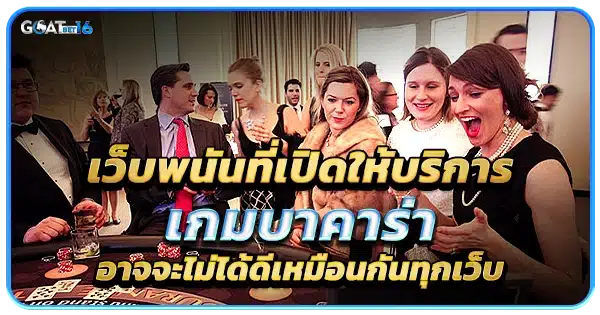 เว็บบาคาร่าออนไลน์