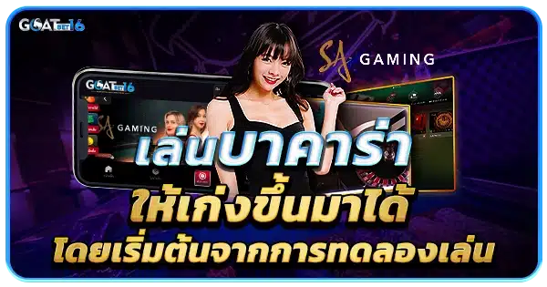 ทดลองบาคาร่า Goatbet16