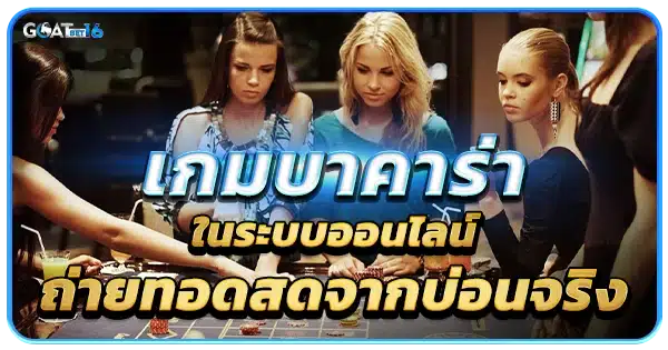 บาคาร่าออนไลน์ ถ่ายทอดสด