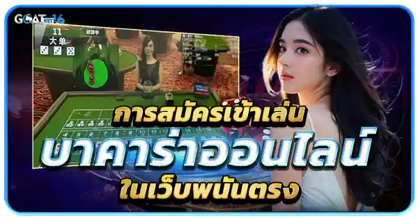 สมัครบาคาร่า เว็บตรง กับ GOATBET16