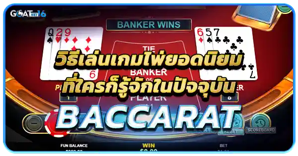 วิธีเล่น บาคาร่าออนไลน์ เกมยอดนิยม
