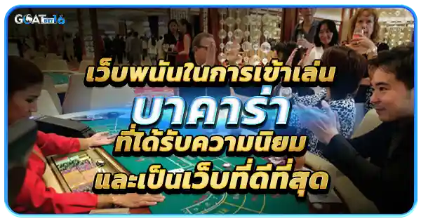 เว็บพนันบาคาร่ากับการเข้าเล่น