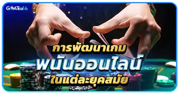 พัฒนาการของพนันออนไลน์ และการสมัครบาคาร่า