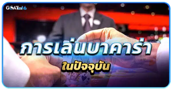 การเล่น บาคาร่า ในปัจจุบัน