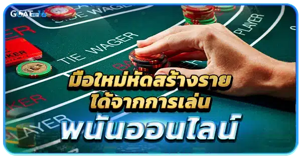 สร้างรายได้จาก เกมบาคาร่า