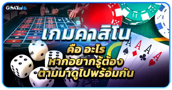 เกม คาสิโนออนไลน์คืออะไร