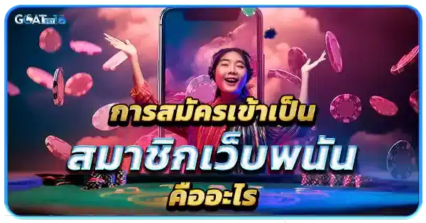 การ สมัครบาคาร่า เพื่อเล่นบาคาร่า