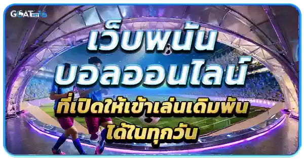 เว็บพนันบอลออนไลน์ เปิดบริการ 24 ชม.