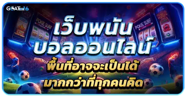 เว็บบอลออนไลน์ แทงบอลค่าน้ำดีที่สุด