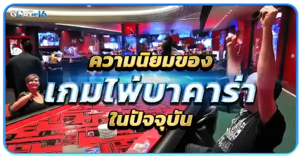 ความนิยมของไพ่ บาคาร่า