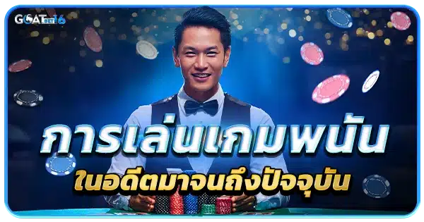 การเล่น บาคาร่าออนไลน์ ตั้งแต่อดีตจนถึงปัจจุบัน