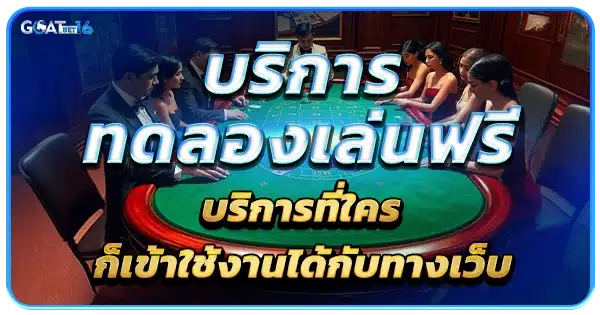 ให้บริการ ทดลองเล่นบาคาร่า ฟรีที่ GOATBET16