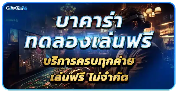 ทดลองเล่นบาคาร่า ฟรี มีครบทุกค่าย ไม่จำกัด