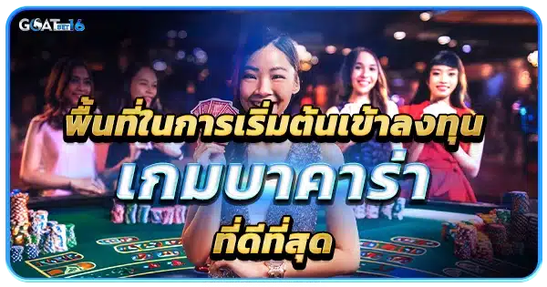 บาคาร่า พื้นที่ในการลงทุนที่ดีที่สุด