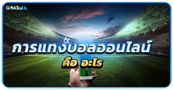 แทงบอลออนไลน์ คือ อะไร