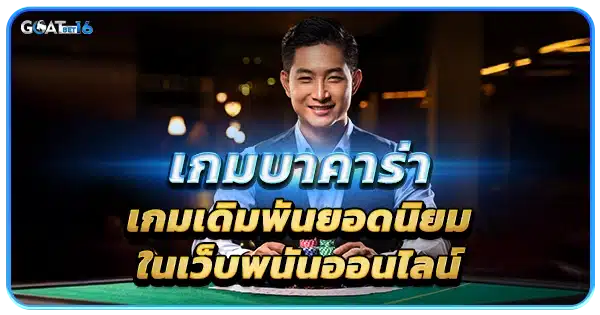 บาคาร่า เกมยอดนิยมในเว็บพนัน