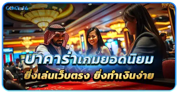 อยากเล่นบาคาร่าต้องเล่นที่ บาคาร่าเว็บตรง