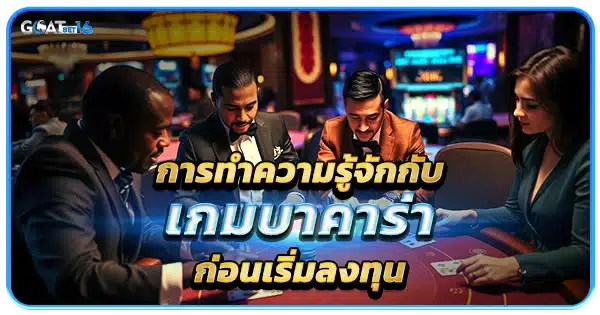 การ ทดลองเล่นบาคาร่า ก่อนเข้าลงทุน