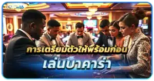 การเตรียมตัวให้พร้อมก่อนเล่นบาคาร่า