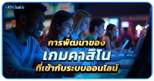 การพัฒนาของเกม คาสิโนออนไลน์