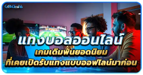 การแทงบอลออนไลน์ เกมเดิมพันยอดนิยม