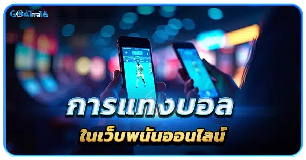 การแทงบอลในเว็บพนัน