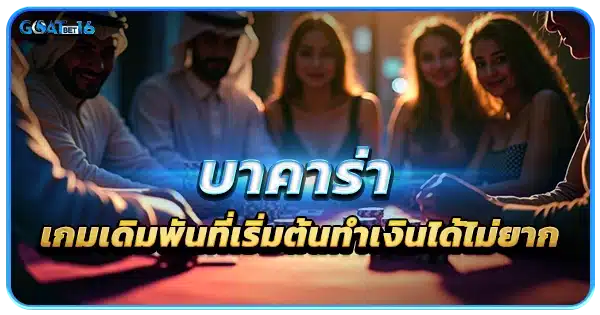 บาคาร่า เกมเดิมพันที่เริ่มต้นทำเงินได้ไม่ยาก