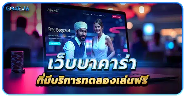 บาคาร่าเว็บตรง ที่มีบริการทดลองเล่นฟรี