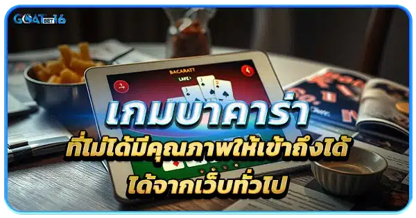 บาคาร่าเว็บตรง ที่มีคุณภาพ