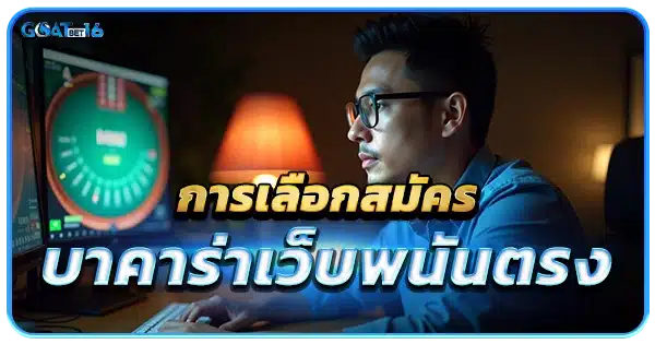 สมัครเล่น บาคาร่าเว็บตรง
