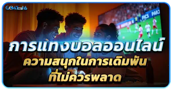 การแทงบอลออนไลน์ ความสนุกในการเดิมพัน