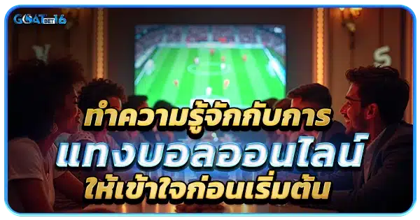 ทำความรู้จักกับการแทงบอลออนไลน์