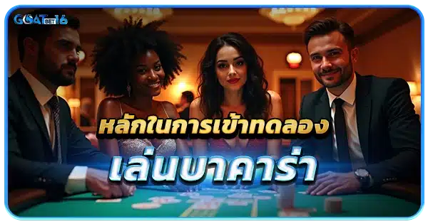 หลักในการเข้าทดลองเล่นบาคาร่า