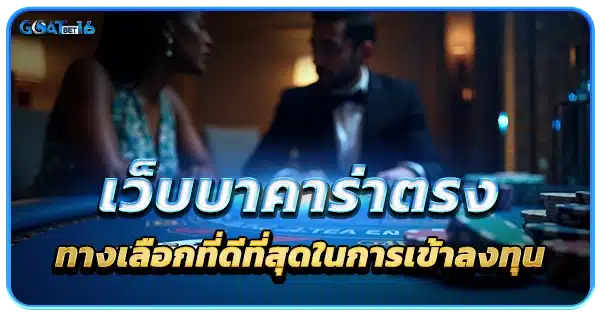 เว็บบาคาร่าตรง ทางเลือกที่ดีที่สุด