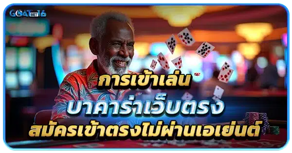 การเข้าเล่น บาคาร่าเว็บตรง ไม่ผ่านเอเย่นต์