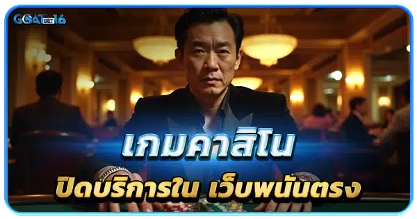 เกมคาสิโนออนไลน์เว็บตรง เปิด 24 ชม.