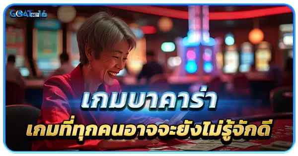 บาคาร่าออนไลน์ เกมเดิมพันยังไม่รู้จักดีพอ