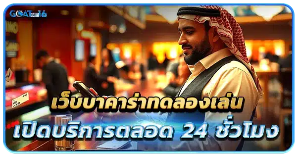 ทดลองเล่นบาคาร่า ฟรี เปิดบริการตลอด 24 ชั่วโมง