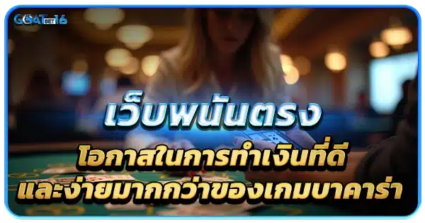 เข้าลงทุนกับ บาคาร่า เว็บตรง