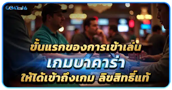 เล่น บา คา ร่า เว็บ ตรง เข้าถึงคุณภาพ