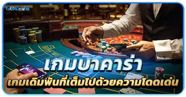 บาคาร่า เว็บตรง เกมเดิมพันที่โดดเด่น