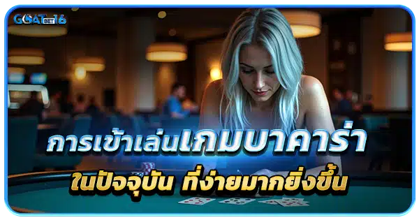 การเล่นบาคาร่าในปัจจุบัน