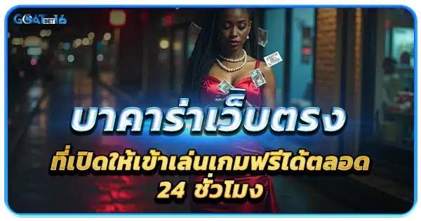 ทดลองเล่นบาคาร่ากับเว็บตรงได้ 24 ชม.